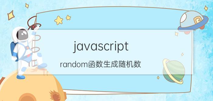 javascript random函数生成随机数